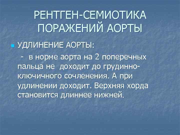 РЕНТГЕН-СЕМИОТИКА ПОРАЖЕНИЙ АОРТЫ n УДЛИНЕНИЕ АОРТЫ: - в норме аорта на 2 поперечных пальца