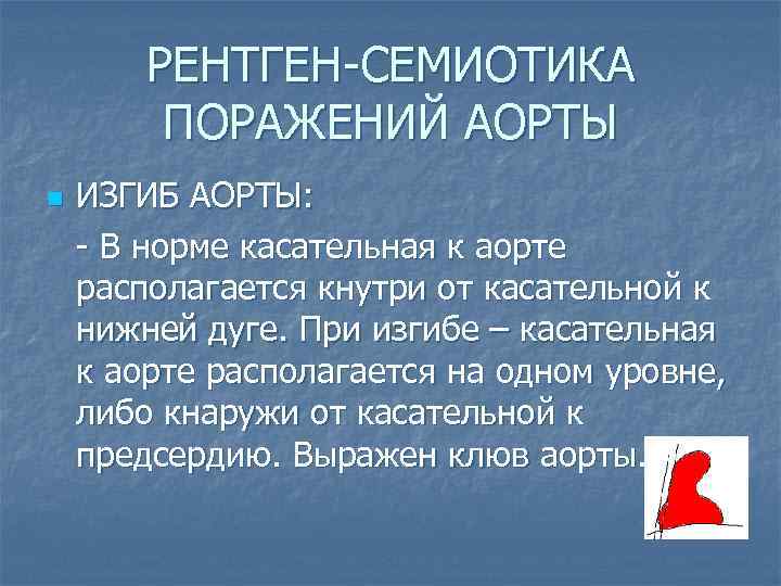 РЕНТГЕН-СЕМИОТИКА ПОРАЖЕНИЙ АОРТЫ n ИЗГИБ АОРТЫ: - В норме касательная к аорте располагается кнутри