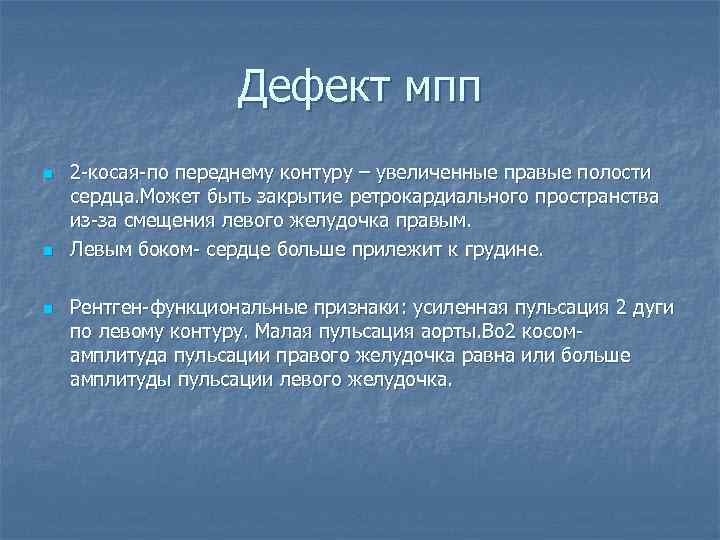 Дефект мпп n n n 2 -косая-по переднему контуру – увеличенные правые полости сердца.