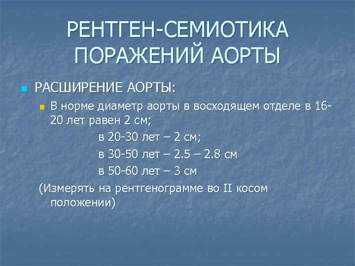 РЕНТГЕН-СЕМИОТИКА ПОРАЖЕНИЙ АОРТЫ n РАСШИРЕНИЕ АОРТЫ: В норме диаметр аорты в восходящем отделе в