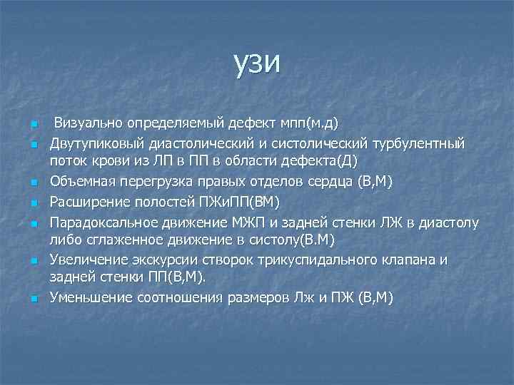 узи n n n n Визуально определяемый дефект мпп(м. д) Двутупиковый диастолический и систолический