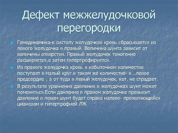 Дефект межжелудочковой перегородки n n n Гемодинамика-в систолу желудочков кровь сбрасывается из левого желудочка