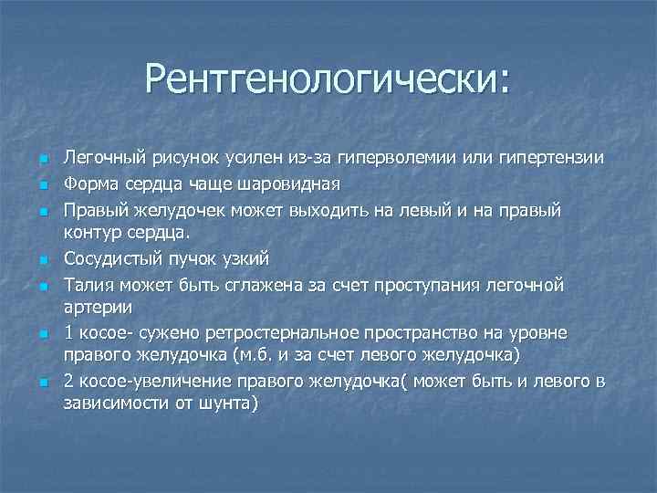 Рентгенологически: n n n n Легочный рисунок усилен из-за гиперволемии или гипертензии Форма сердца