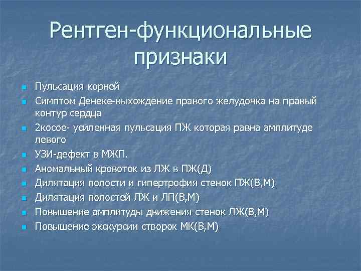 Рентген-функциональные признаки n n n n n Пульсация корней Симптом Денеке-выхождение правого желудочка на