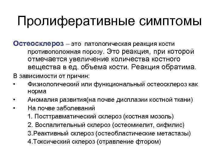 Пролиферативные симптомы Остеосклероз – это патологическая реакция кости противоположная порозу. Это реакция, при которой
