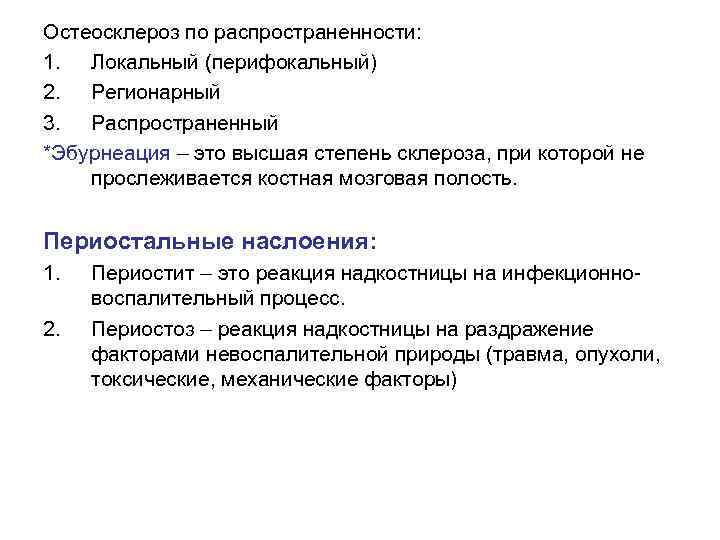 Остеосклероз по распространенности: 1. Локальный (перифокальный) 2. Регионарный 3. Распространенный *Эбурнеация – это высшая