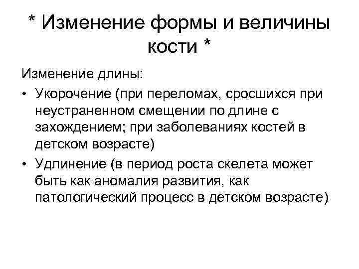 * Изменение формы и величины кости * Изменение длины: • Укорочение (при переломах, сросшихся