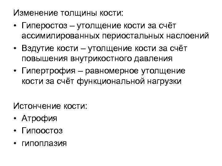 Изменение толщины кости: • Гиперостоз – утолщение кости за счёт ассимилированных периостальных наслоений •