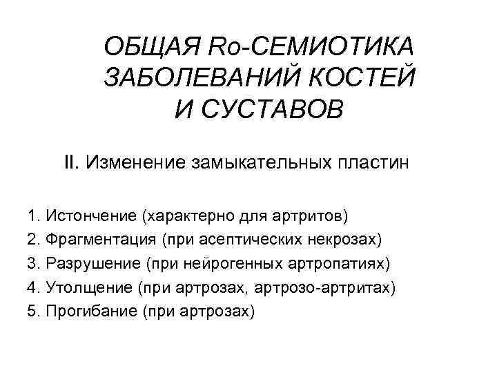 ОБЩАЯ Rо-СЕМИОТИКА ЗАБОЛЕВАНИЙ КОСТЕЙ И СУСТАВОВ II. Изменение замыкательных пластин 1. Истончение (характерно для