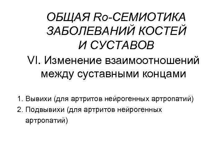 ОБЩАЯ Rо-СЕМИОТИКА ЗАБОЛЕВАНИЙ КОСТЕЙ И СУСТАВОВ VI. Изменение взаимоотношений между суставными концами 1. Вывихи