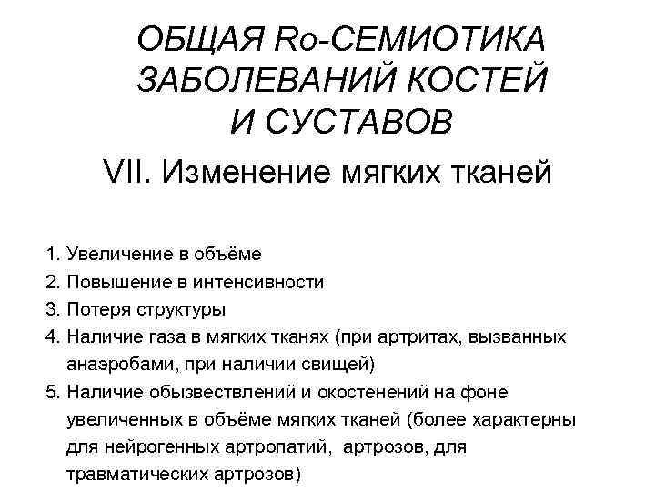 ОБЩАЯ Rо-СЕМИОТИКА ЗАБОЛЕВАНИЙ КОСТЕЙ И СУСТАВОВ VII. Изменение мягких тканей 1. Увеличение в объёме