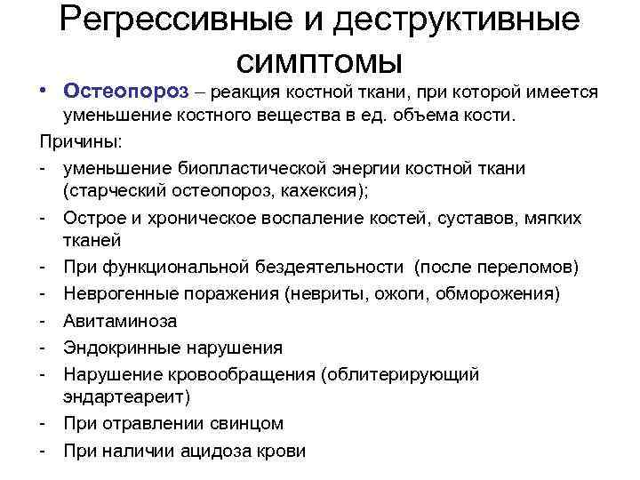 Регрессивные и деструктивные симптомы • Остеопороз – реакция костной ткани, при которой имеется уменьшение