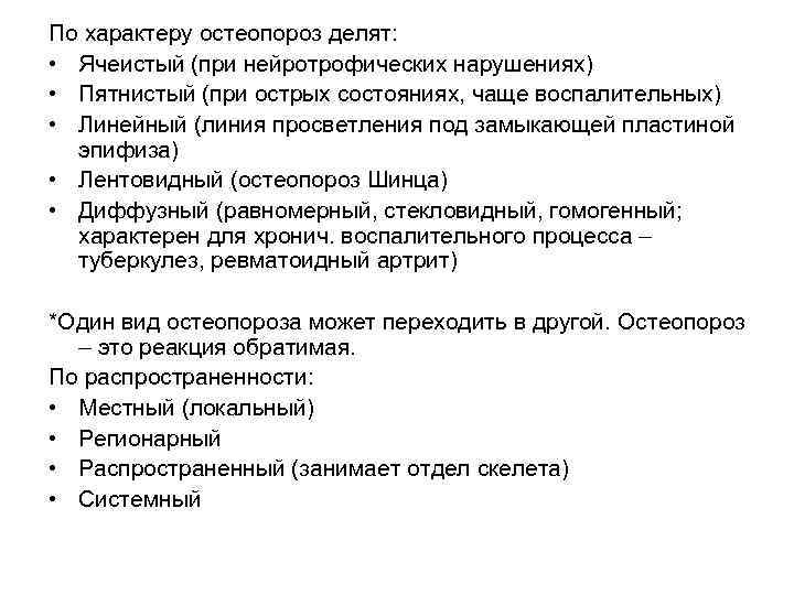 По характеру остеопороз делят: • Ячеистый (при нейротрофических нарушениях) • Пятнистый (при острых состояниях,