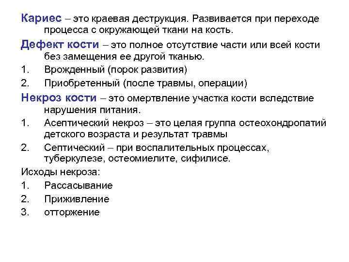 Кариес – это краевая деструкция. Развивается при переходе процесса с окружающей ткани на кость.
