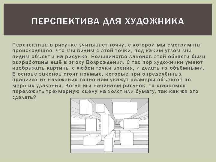 Перспектива в рисунке роль значение особенности