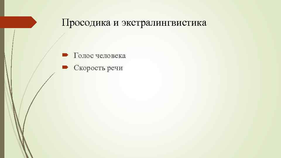 Просодика и экстралингвистика Голос человека Скорость речи 