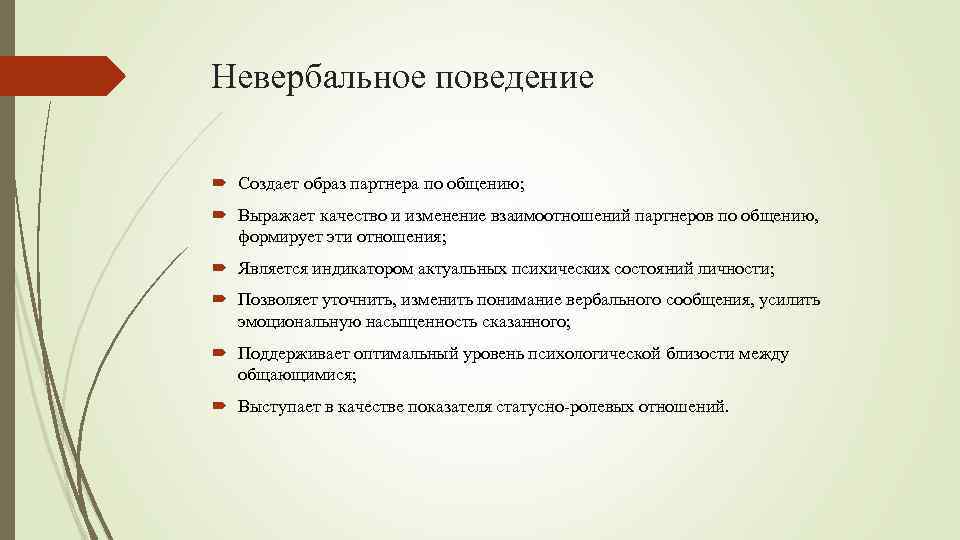 Невербальное поведение Создает образ партнера по общению; Выражает качество и изменение взаимоотношений партнеров по