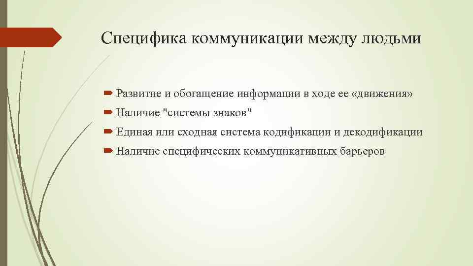 Доклад особенности общения. Специфика коммуникации. Специфика коммуникативного процесса между людьми. Специфика коммуникативного общения. Специфика обмена информацией между людьми.