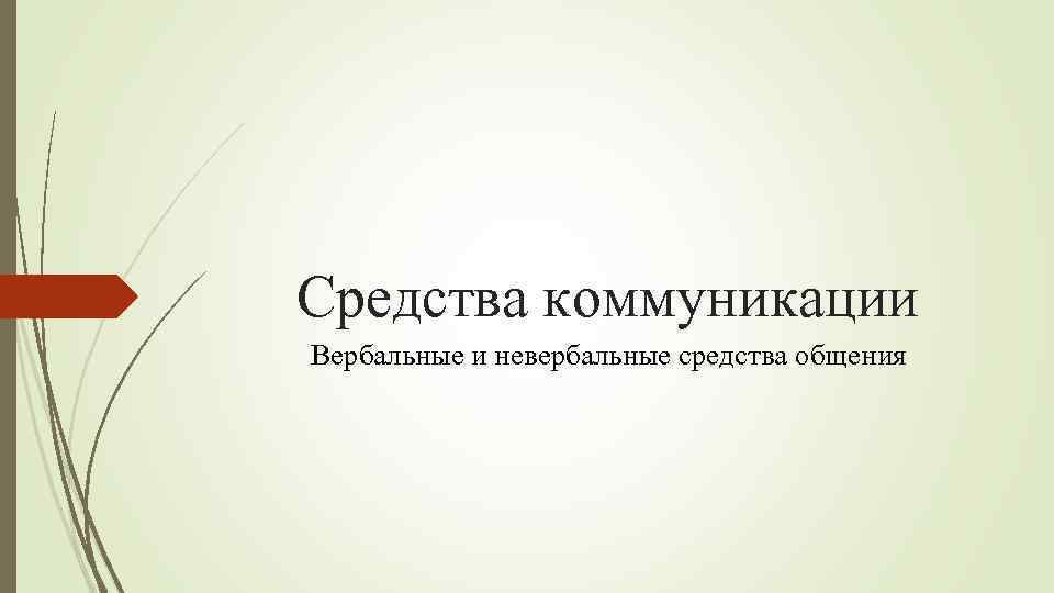 Средства коммуникации Вербальные и невербальные средства общения 