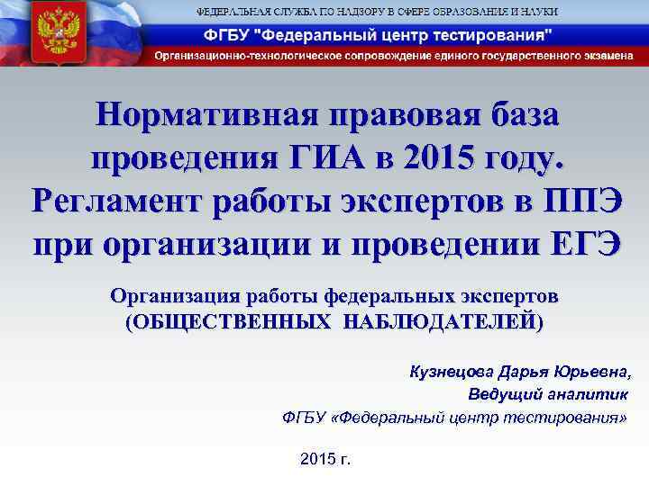 Нормативная правовая база проведения ГИА в 2015 году. Регламент работы экспертов в ППЭ при