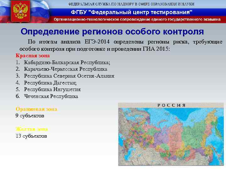 Определение регионов особого контроля По итогам анализа ЕГЭ-2014 определены регионы риска, требующие особого контроля