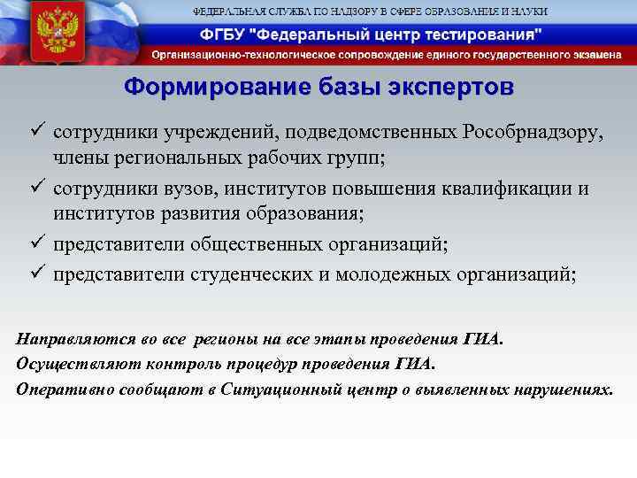 Формирование базы экспертов ü сотрудники учреждений, подведомственных Рособрнадзору, члены региональных рабочих групп; ü сотрудники