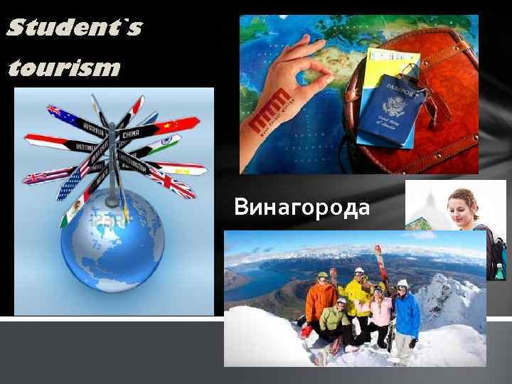 Student`s tourism Винагорода 
