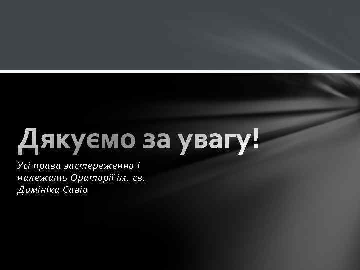Усі права застереженно і належать Ораторії ім. св. Домініка Савіо 