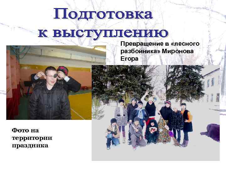 Превращение в «лесного разбойника» Миронова Егора Фото на территории праздника 