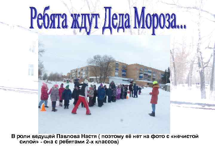 В роли ведущей Павлова Настя ( поэтому её нет на фото с «нечистой силой»