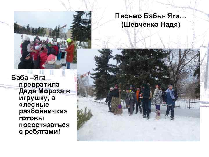 Письмо Бабы- Яги… (Шевченко Надя) Баба –Яга превратила Деда Мороза в игрушку, а «лесные