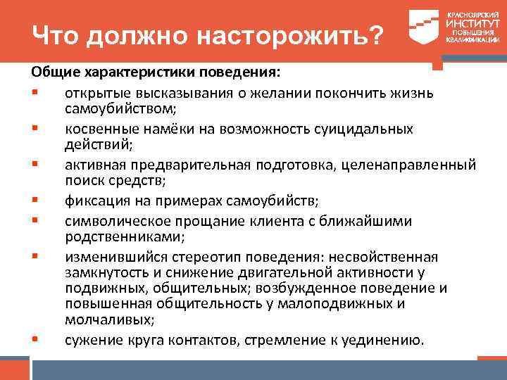 Что должно насторожить? Общие характеристики поведения: § открытые высказывания о желании покончить жизнь самоубийством;