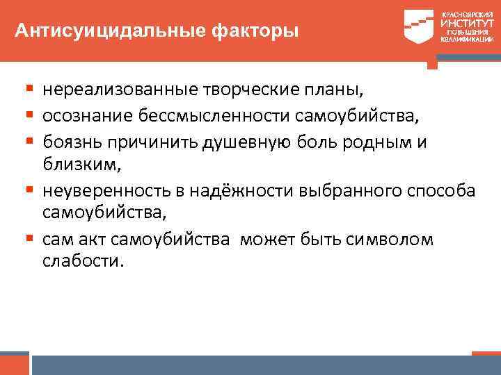 Антисуицидальные факторы § нереализованные творческие планы, § осознание бессмысленности самоубийства, § боязнь причинить душевную