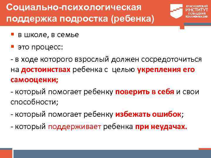 Социально-психологическая поддержка подростка (ребенка) § в школе, в семье § это процесс: - в