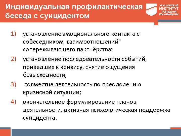 Индивидуальная профилактическая беседа с суицидентом 1) 2) 3) 4) установление эмоционального контакта с собеседником,