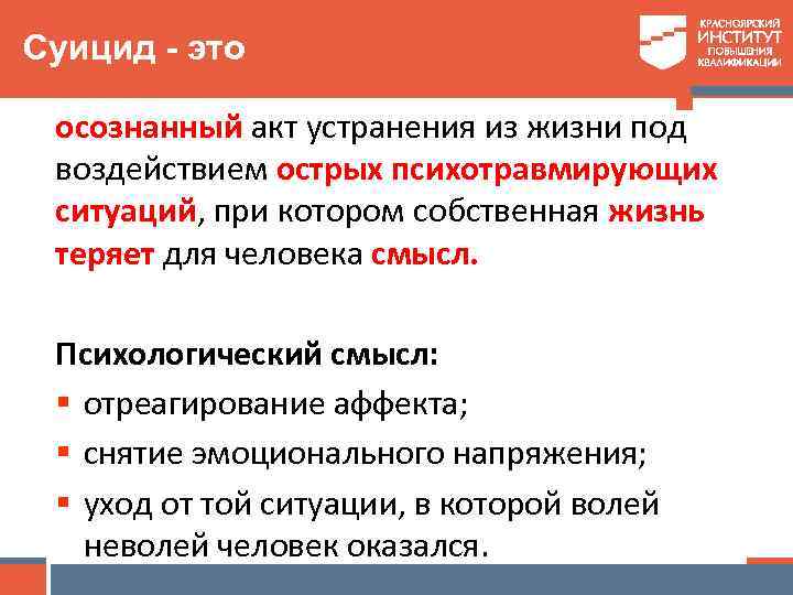 Суицид - это осознанный акт устранения из жизни под воздействием острых психотравмирующих ситуаций, при