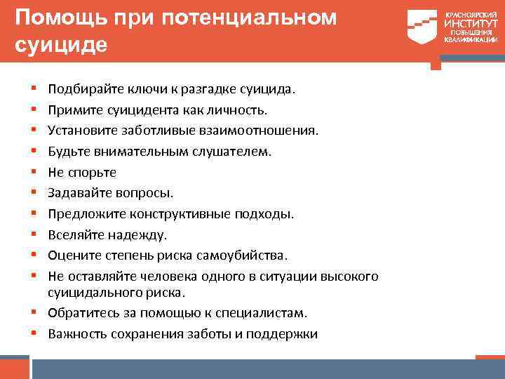 Помощь при потенциальном суициде Подбирайте ключи к разгадке суицида. Примите суицидента как личность. Установите