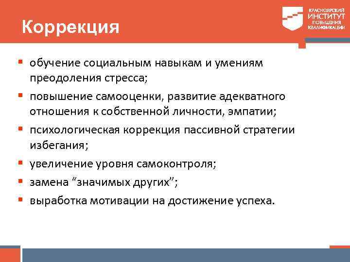 Коррекция § обучение социальным навыкам и умениям преодоления стресса; § повышение самооценки, развитие адекватного