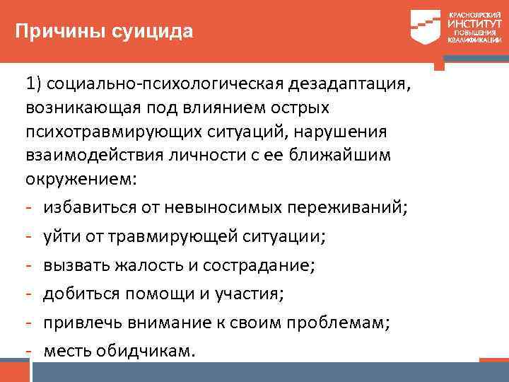 Причины суицида 1) социально-психологическая дезадаптация, возникающая под влиянием острых психотравмирующих ситуаций, нарушения взаимодействия личности