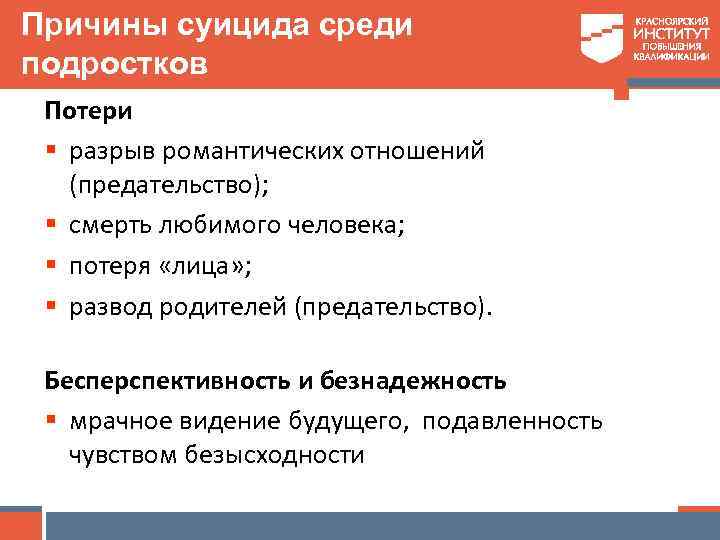 Причины суицида среди подростков Потери § разрыв романтических отношений (предательство); § смерть любимого человека;