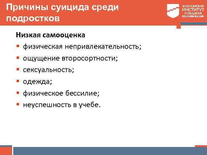 Причины суицида среди подростков Низкая самооценка § физическая непривлекательность; § ощущение второсортности; § сексуальность;