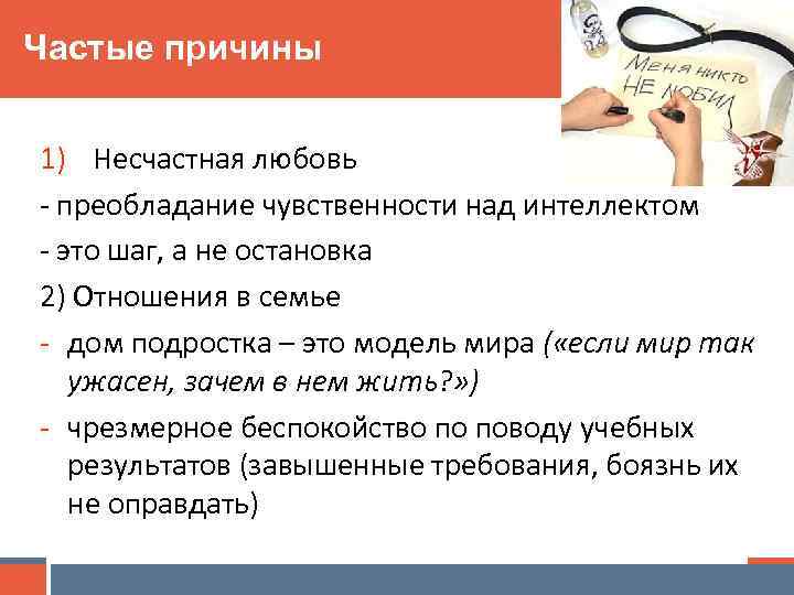 Частые причины 1) Несчастная любовь - преобладание чувственности над интеллектом - это шаг, а