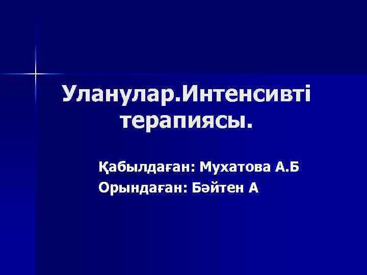 Уланулар. Интенсивті терапиясы. Қабылдаған: Мухатова А. Б Орындаған: Бәйтен А 