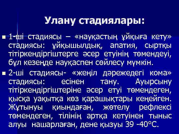 Улану стадиялары: 1 -ші стадиясы – «науқастың ұйқыға кету» стадиясы: ұйқышылдық, апатия, сыртқы тітіркендіргіштерге