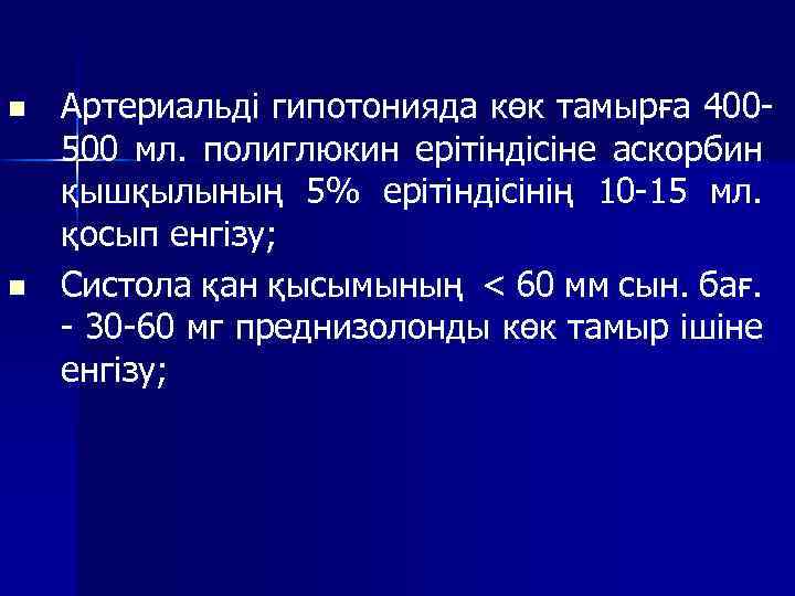 n n Артериальді гипотонияда көк тамырға 400500 мл. полиглюкин ерітіндісіне аскорбин қышқылының 5% ерітіндісінің