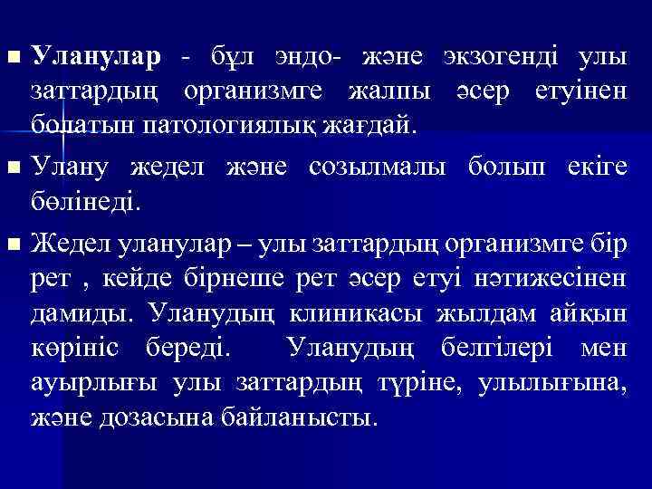 Уланулар - бұл эндо- және экзогенді улы заттардың организмге жалпы әсер етуінен болатын патологиялық
