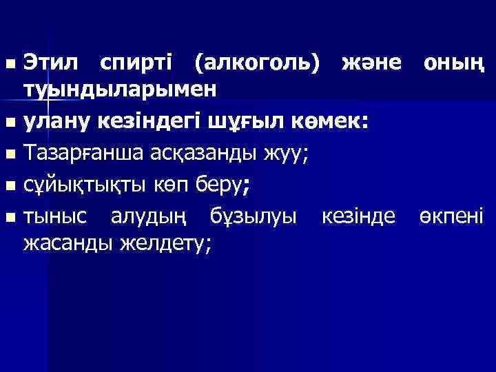 Этил спирті (алкоголь) және оның туындыларымен n улану кезіндегі шұғыл көмек: n Тазарғанша асқазанды