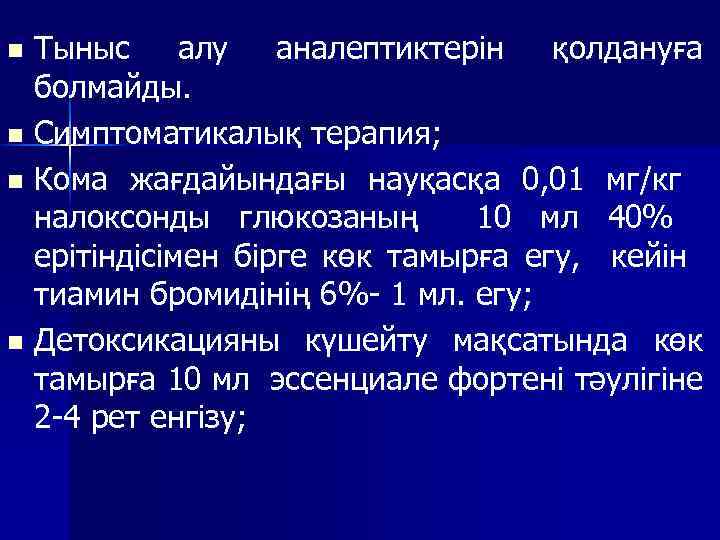 Тыныс алу аналептиктерін қолдануға болмайды. n Симптоматикалық терапия; n Кома жағдайындағы науқасқа 0, 01