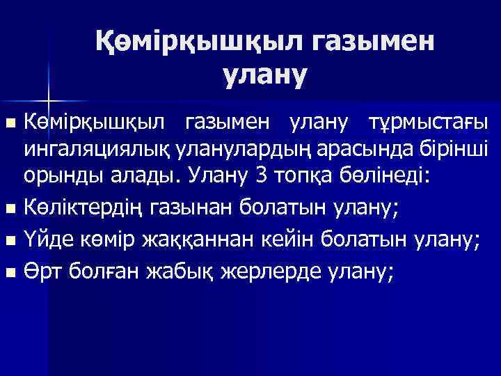 Қөмірқышқыл газымен улану Көмірқышқыл газымен улану тұрмыстағы ингаляциялық уланулардың арасында бірінші орынды алады. Улану