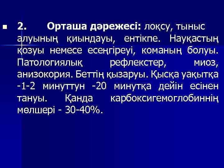 n 2. Орташа дәрежесі: лоқсу, тыныс алуының қиындауы, ентікпе. Науқастың қозуы немесе есеңгіреуі, команың